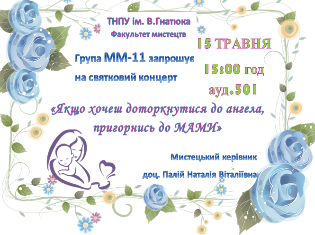 Студенти факультету мистецтв ТНПУ ім.В.Гнатюка запрошують на святковий концерт «Якщо хочеш доторкнутися до ангела, пригорнись до мами» Студенти факультету мистецтв ТНПУ ім.В.Гнатюка запрошують на святковий концерт «Якщо хочеш доторкнутися до ангела, пригорнись до мами»