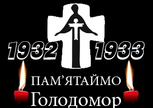 28 листопада відбудеться акція   «Засвіти свічку!»   на вшанування пам’яті жертв голодоморів