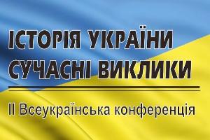 Запрошуємо до участі у ІІ Всеукраїнській науковій конференції «Історія України: сучасні виклики»
