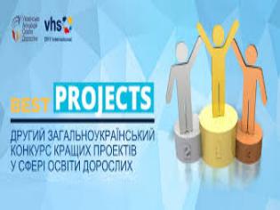 Другий загальноукраїнський конкурс кращих проектів у сфері освіти дорослих