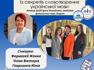 Із секретів словотворення української мови: як онлайн-урок став натхненням для майбутніх філологів ТНПУ (ФОТО) Із секретів словотворення української мови: як онлайн-урок став натхненням для майбутніх філологів ТНПУ (ФОТО)