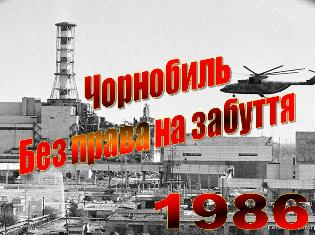 Сьогодні минає 37 років від Чорнобильської трагедії