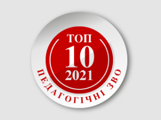 Рейтинг-2021: ТНПУ ім.В.Гнатюка - найкращий педагогічний університет України!