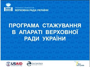 Конкурсний відбір на участь у Програмі стажування молоді в Апараті Верховної Ради України