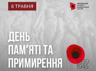 Український інститут національної пам'яті:   Інформаційні матеріали до Дня пам’яті та примирення 