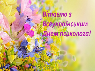 Сьогодні відзначається Всеукраїнський день психолога