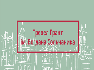 Тревел-грант ім.Богдана Сольчаника Тревел-грант ім.Богдана Сольчаника