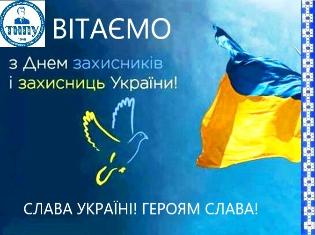 ТНПУ вітає з Днем захисників і захисниць України!
