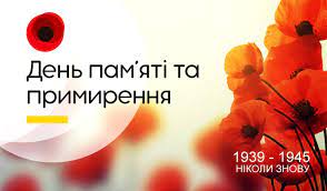 8 травня відзначаємо День пам'яті та примирення