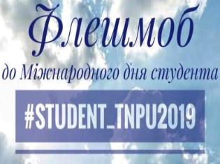 До Міжнародного дня студента   в ТНПУ оголошено новий конкурс!