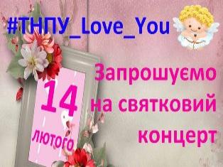 Запрошуємо на святкову програму до Дня закоханих! Запрошуємо на святкову програму до Дня закоханих!