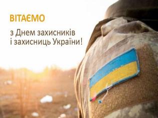 ТНПУ вітає з Днем захисників і захисниць України!  Дякуємо за кожен день!