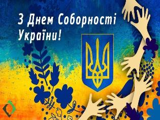 Сьогодні Україна відзначає День Соборності  
