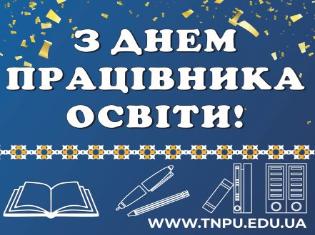 ТНПУ - найкращий педагогічний університет України - вітає усіх з Днем працівників освіти!