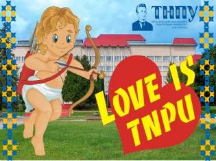 Запрошуємо до участі у святковому шоу "Love is TNPU"