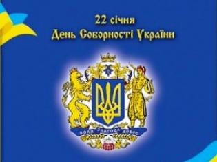  22 січня в Україні відзначають День Соборності   