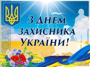 Щиросердечно вітаємо з Днем захисника України! (ВІДЕО)