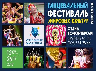 Танцювальний фестиваль світових культур   (World culture dance festival)