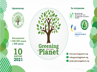 Стартував глобальний екологічний проєкт «Greening of the Planet». Запрошуємо до участі! 