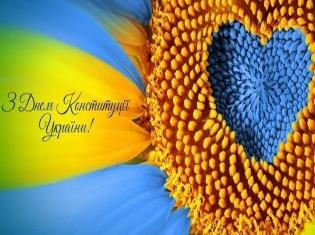 Сьогодні, 28.06.22р, - День Конституції України