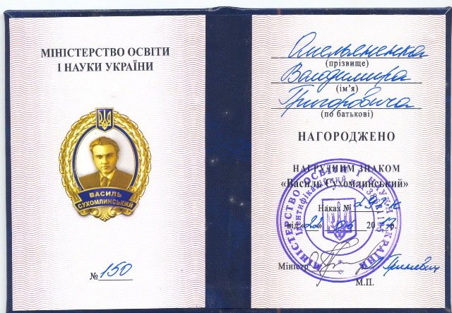 Відзнака_Омельяненко В.Г.