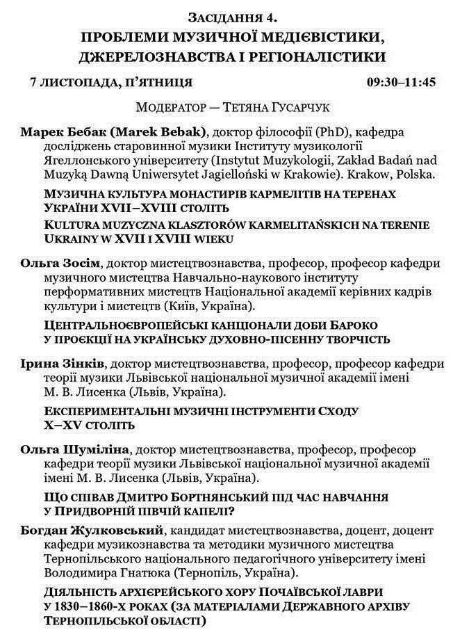 Програма засідання з музичної медієвістики, джерелознавства та регіоналістики.