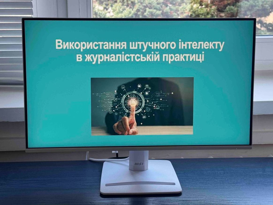 Семінар "Використання штучного інтелекту в журналістській практиці"