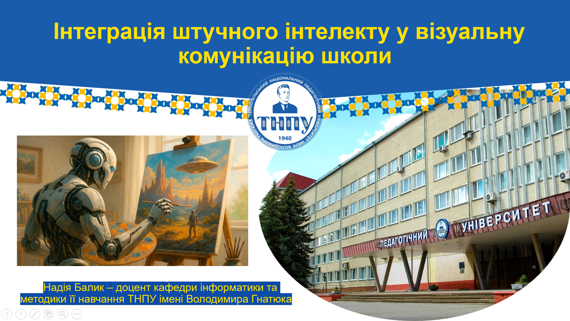 Профмайстерка  «Інтеграція штучного інтелекту у візуальну комунікацію школи».png
