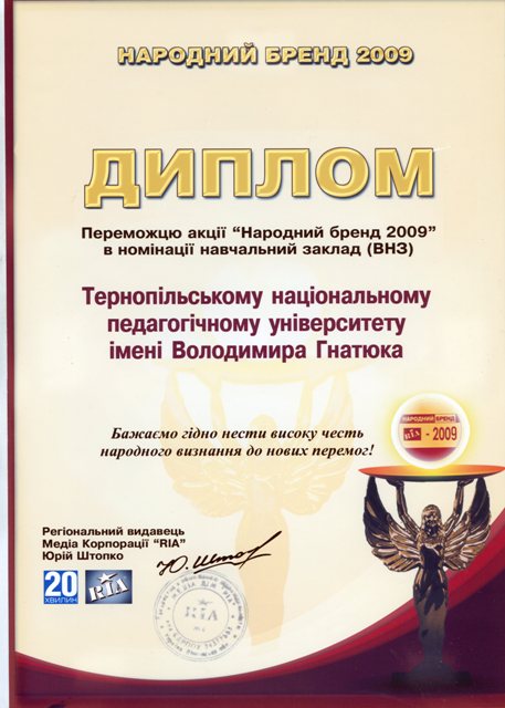 ТНПУ ім. В. Гнатюка переможець акції "Народний бренд 2009" в номінації навчальний заклад (ВНЗ)"