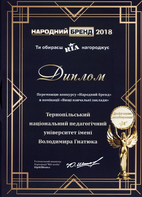 ТНПУ ім.В.Гнатюка здобув почесну відзнаку   "Народний бренд 2018" !