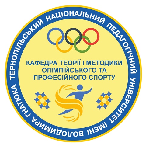 Кафедра теорії і методики олімпійського та професійного спорту
