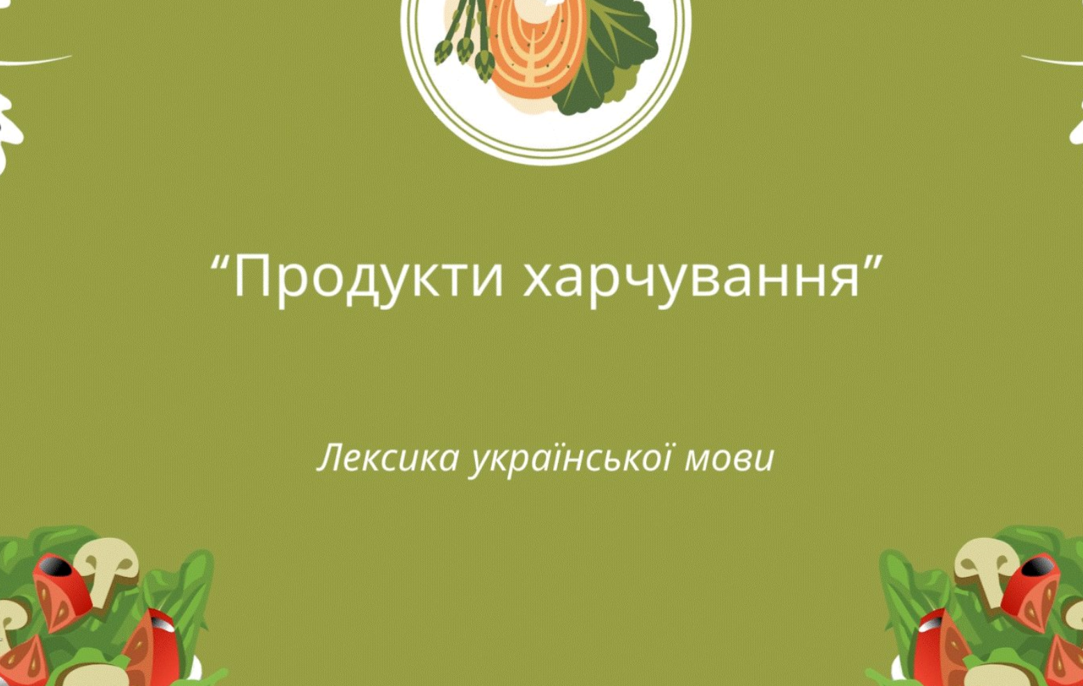 Відеоролик "Продукти харчування"