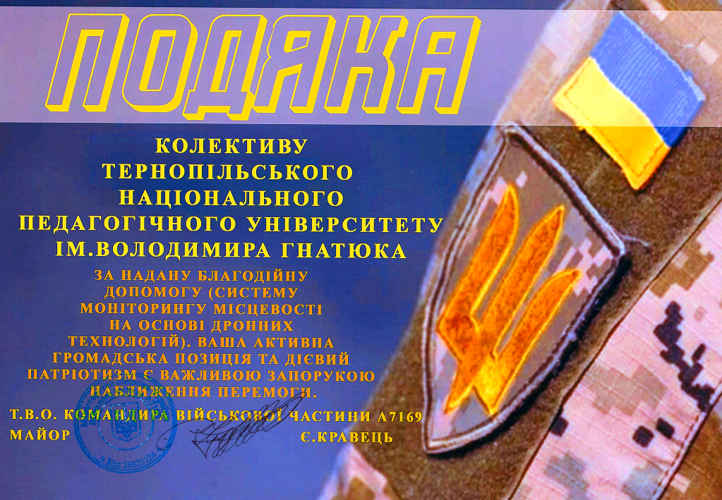 Подяка для ТНПУ