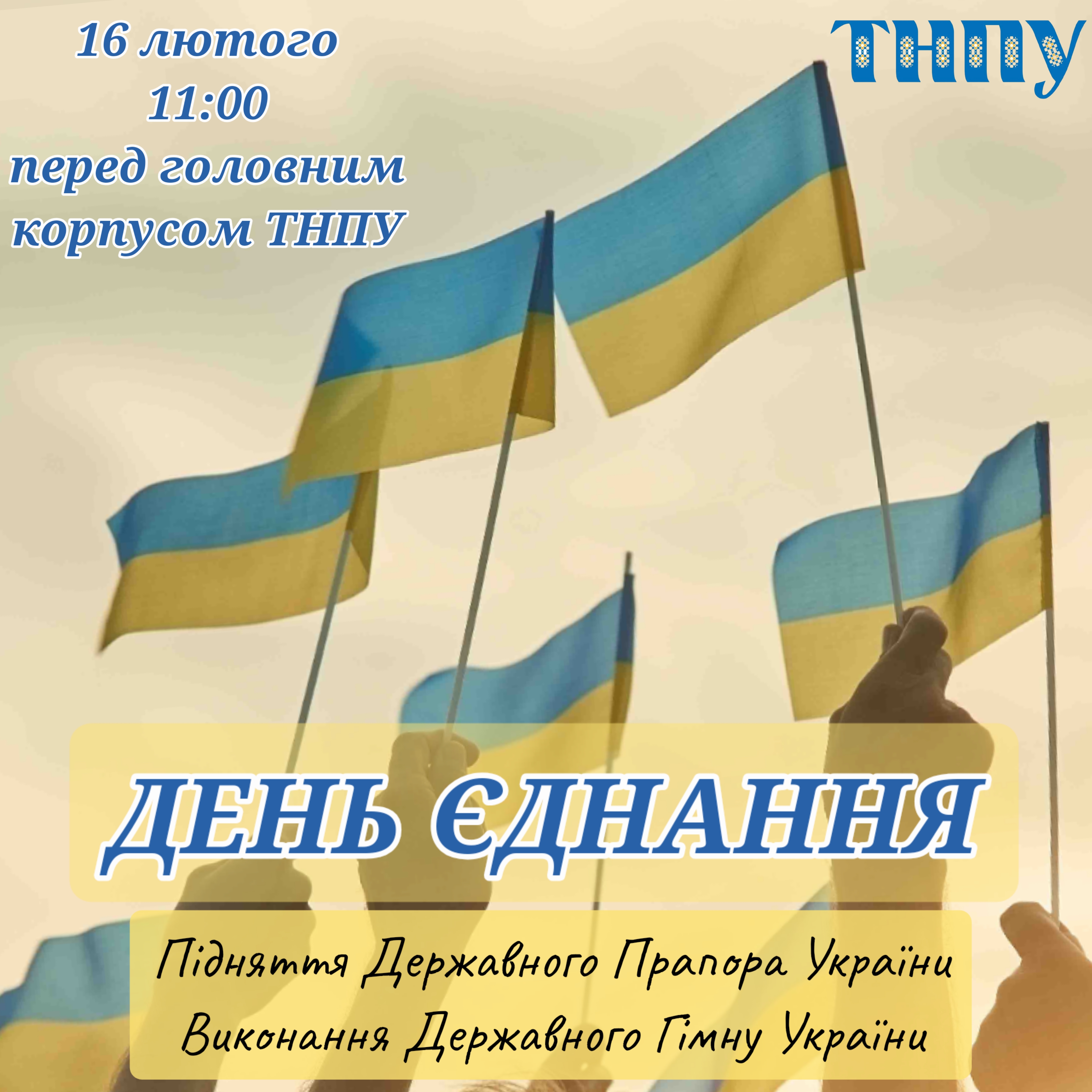 День єднання 2024