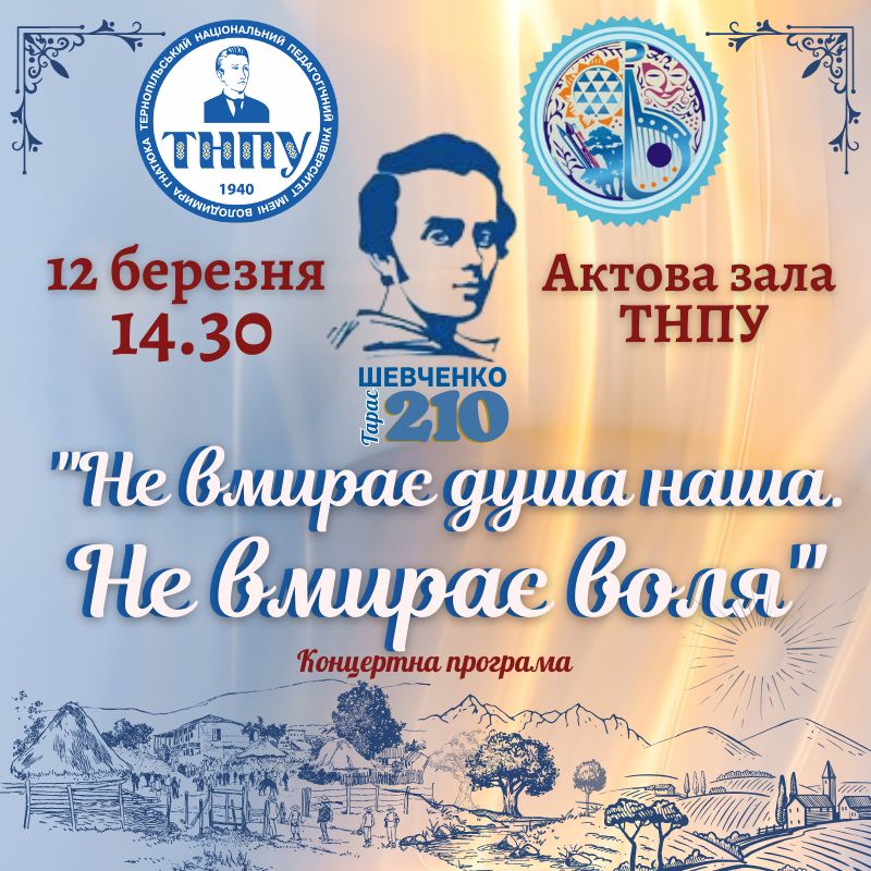 Запрошуємо на концерт "Не вмирає душа наша. Не вмирає воля" до дня народження Тараса Шевченка