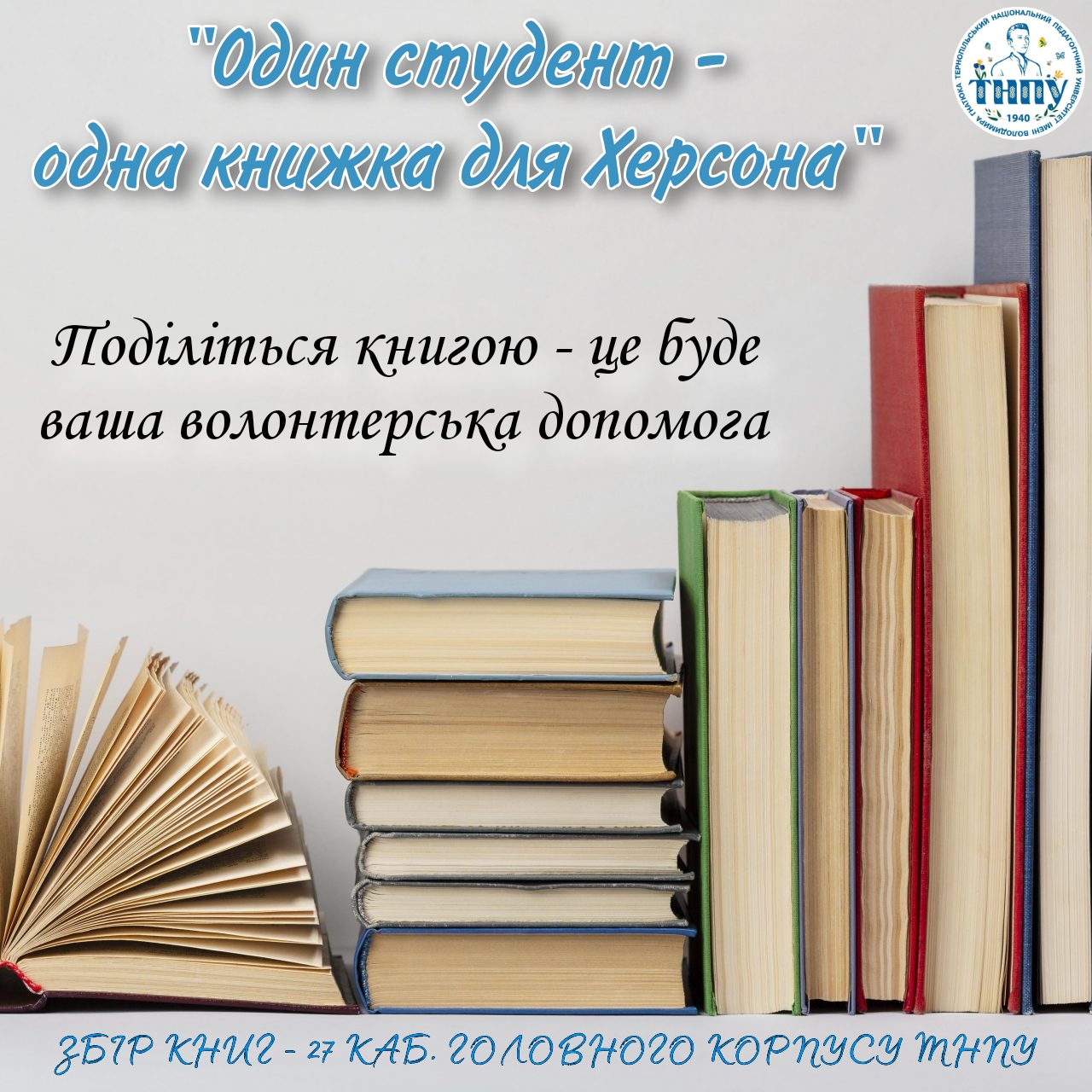 Закликаємо поділитися книгами у рамках акції «Один студент – одна книжка для Херсона»