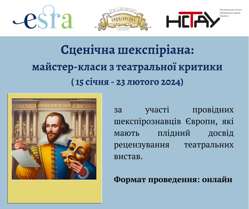 Сценічна шекспіріана: майстер-класи з театральної критики