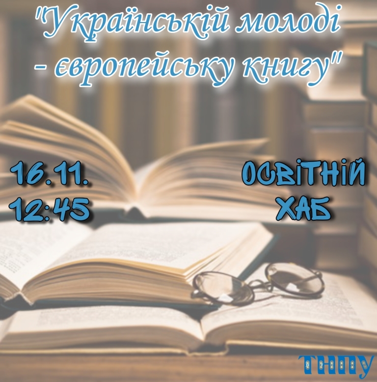Запрошуємо всіх охочих на пресконференцію «Українській молоді – європейську книгу»