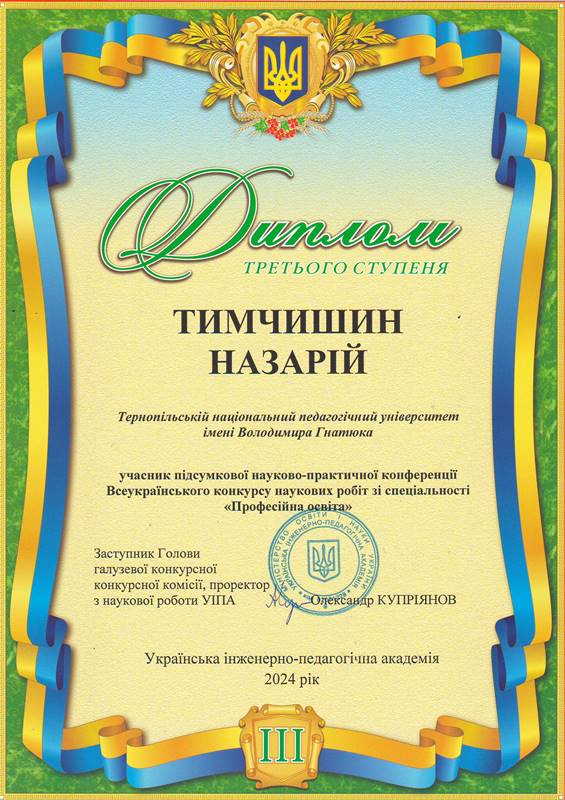Диплом Н.Тимчишина