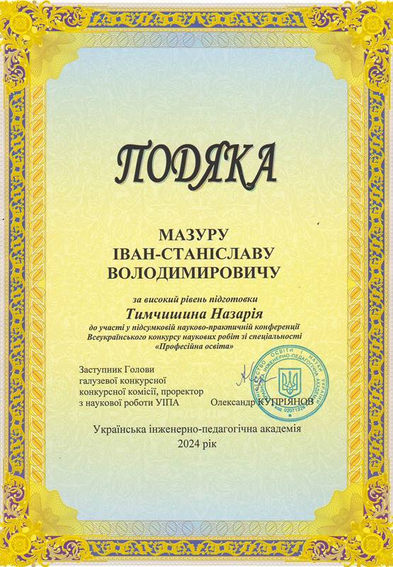 Подяка С.Мазуру