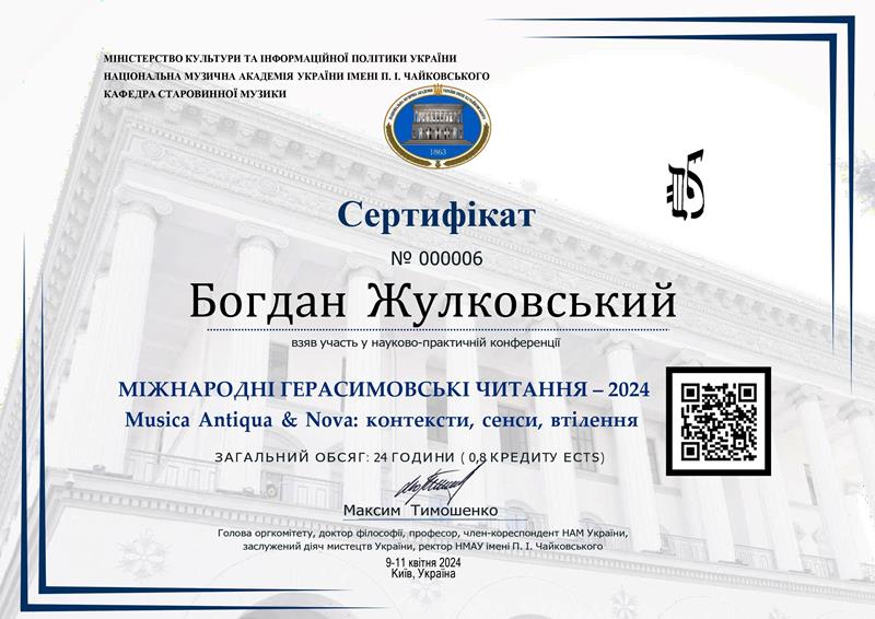  Сертифікат учасника Міжнародних Герасимовських читань
