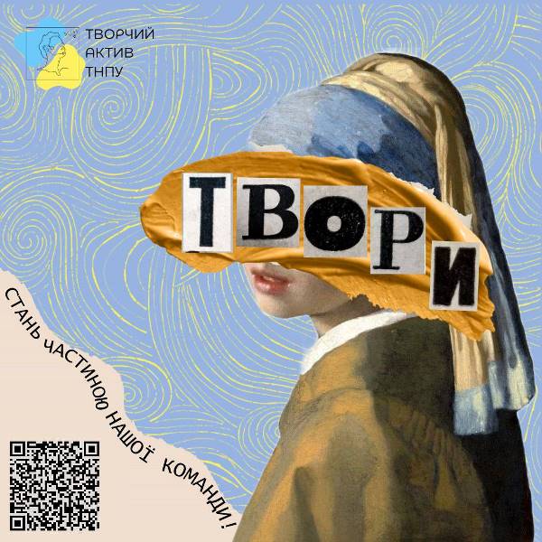  Неформальне об'єднання "Творчий актив ТНПУ"