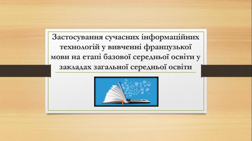 Вебінар асистента кафедри романо-германської філології Олександра Шевчука