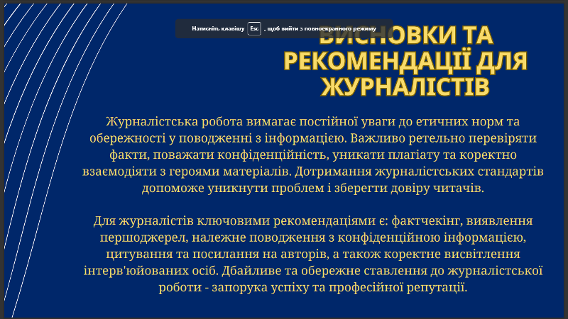 Висновки та рекомендації для журналістів від спікерів