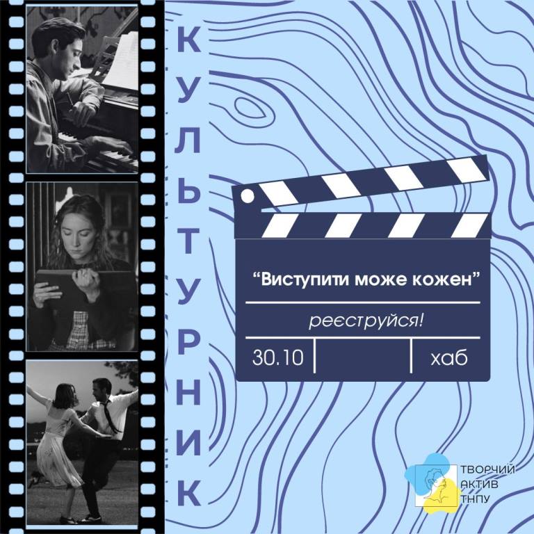 Творчий актив ТНПУ запрошує усіх охочих до участі в "Культурнику"
