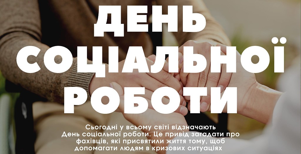 день соціальної роботи