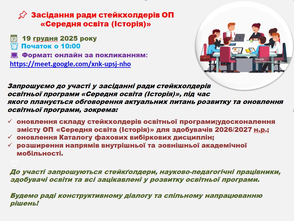 Відбулося чергове засідання програмної ради освітньої програми «Середня освіта (Історія)»