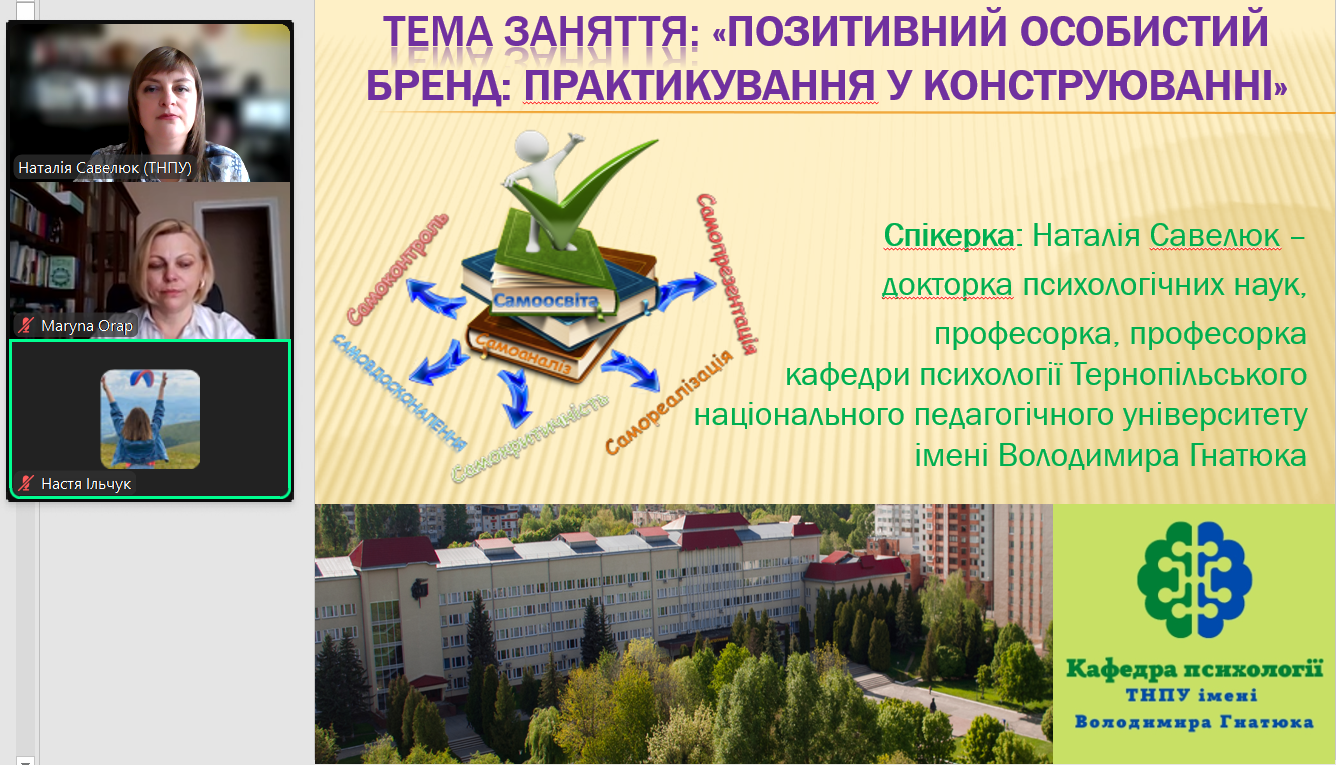 Початок онлайн заняття на тему про особистий бренд та його конструювання (1).png