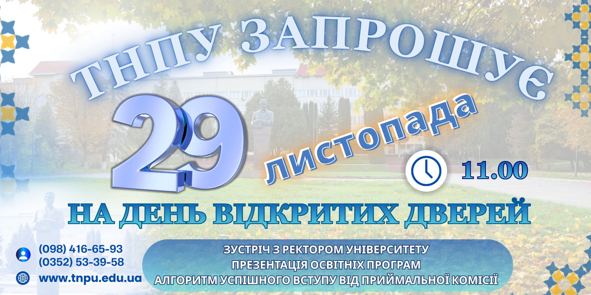 Запрошення на День відкритих дверей до Тернопільського національного педагогічного університету імені Володимира Гнатюка