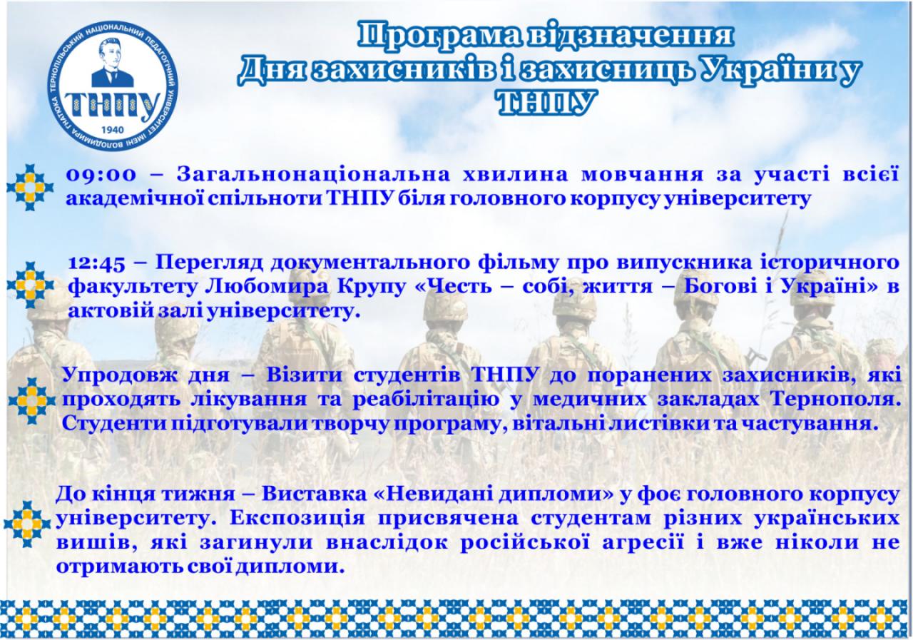   Програма відзначення Дня захисників і захисниць України у ТНПУ